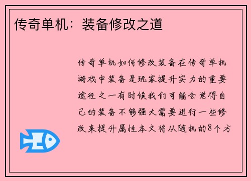 传奇单机：装备修改之道