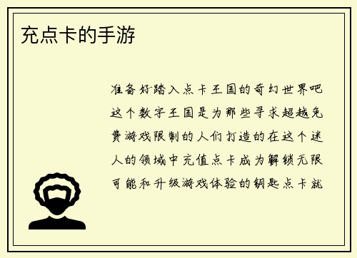 充点卡的手游