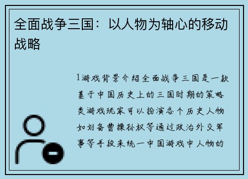 全面战争三国：以人物为轴心的移动战略