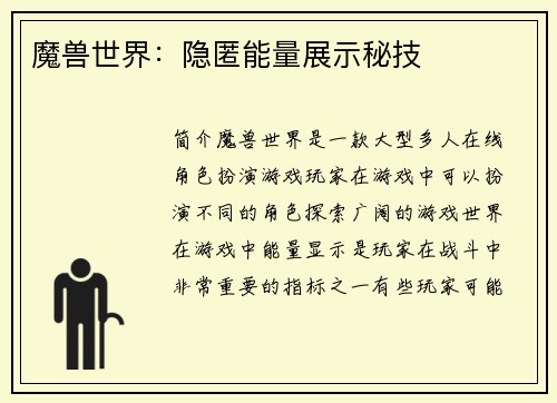 魔兽世界：隐匿能量展示秘技